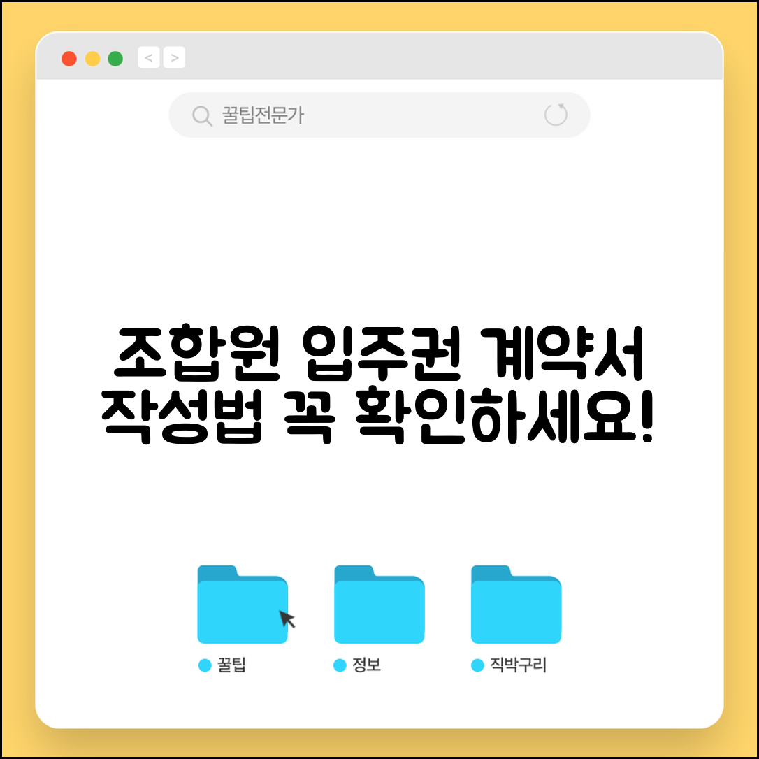 조합원 입주권 매매계약서 | 입주권 거래 계약서 작성과 필수 확인사항