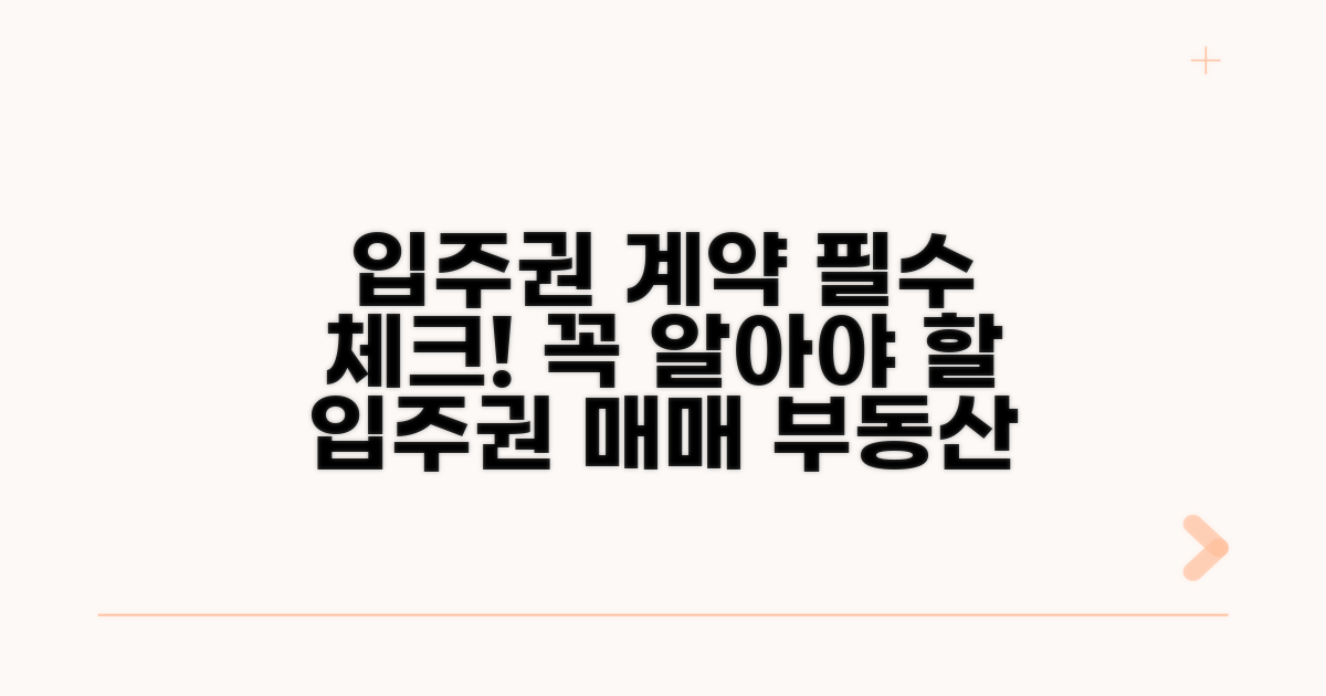부동산 입주권 매매계약서 가이드