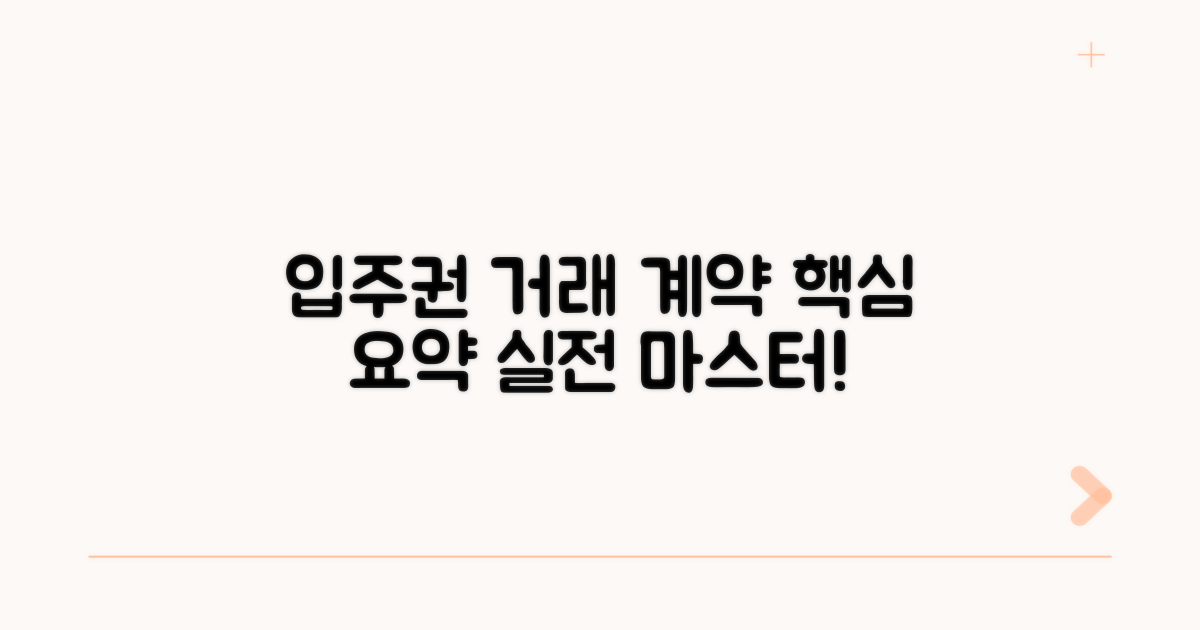 실전 입주권 거래 계약 작성법