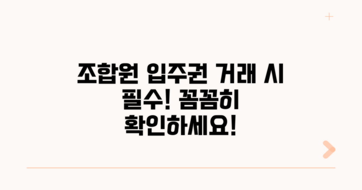 조합원 입주권 거래 주의사항
