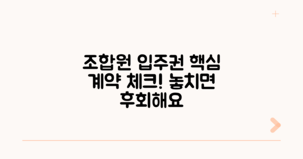 조합원 입주권 계약 필수 확인