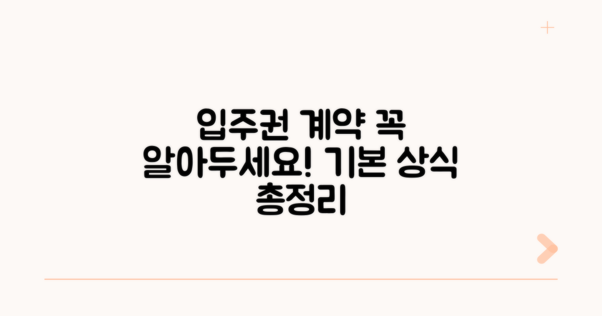 입주권 계약 관련 기본 상식