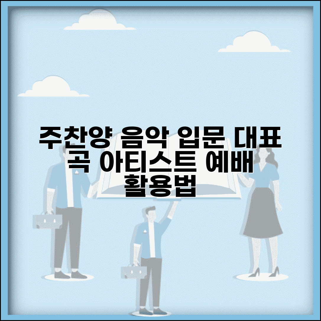 주찬양 음악 장르 소개 | 대표 아티스트 및 곡 | 예배 음악 활용 방법