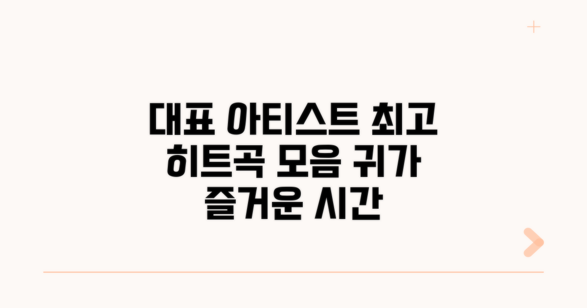 대표 아티스트와 히트곡