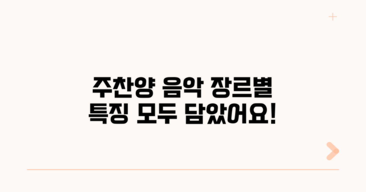 주찬양 음악 장르 특징
