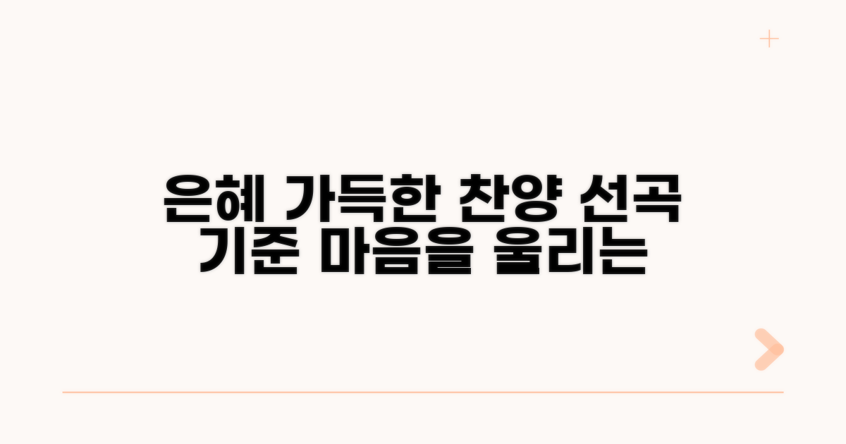 은혜로운 찬양 선곡 기준