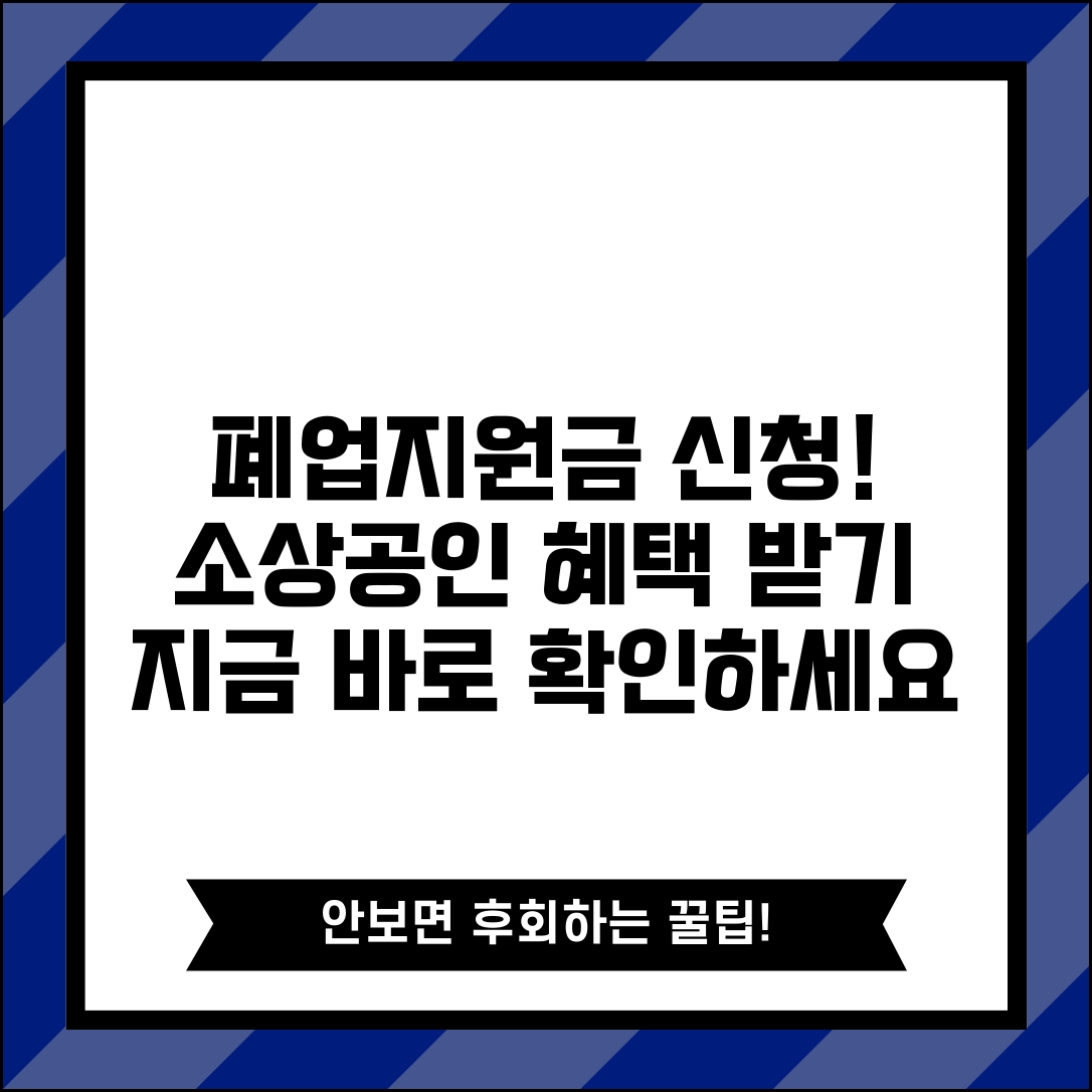 소상공인 폐업지원금 신청 | 소상공인 폐업 시 받을 수 있는 지원금