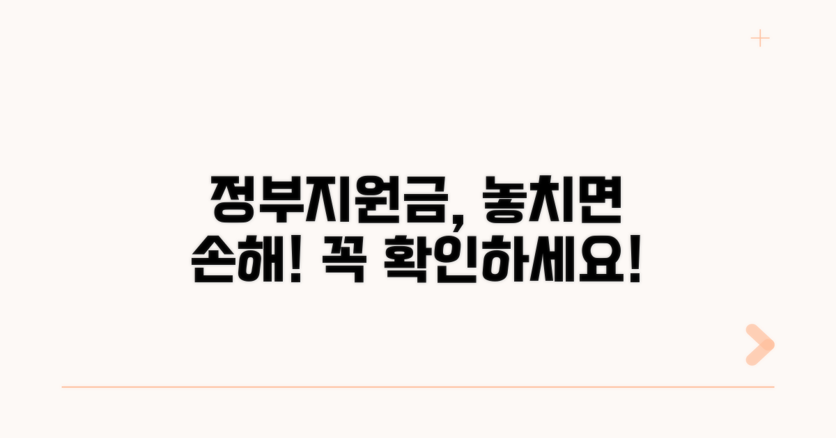 지원금 수령 시 주의사항