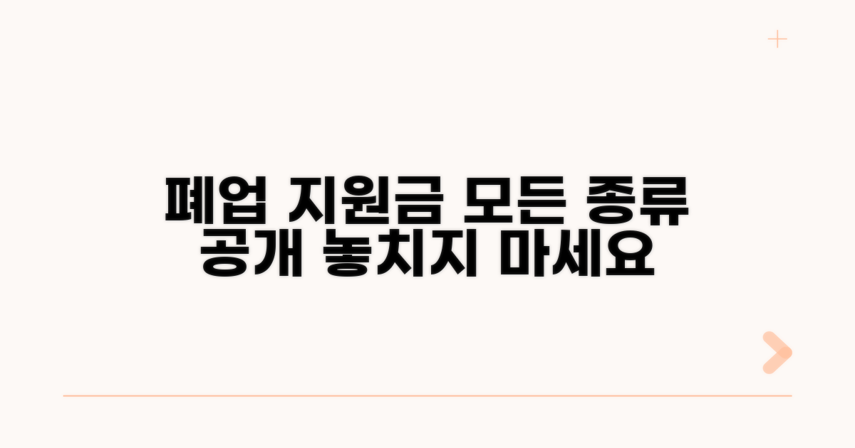 폐업 시 받을 수 있는 지원금 종류