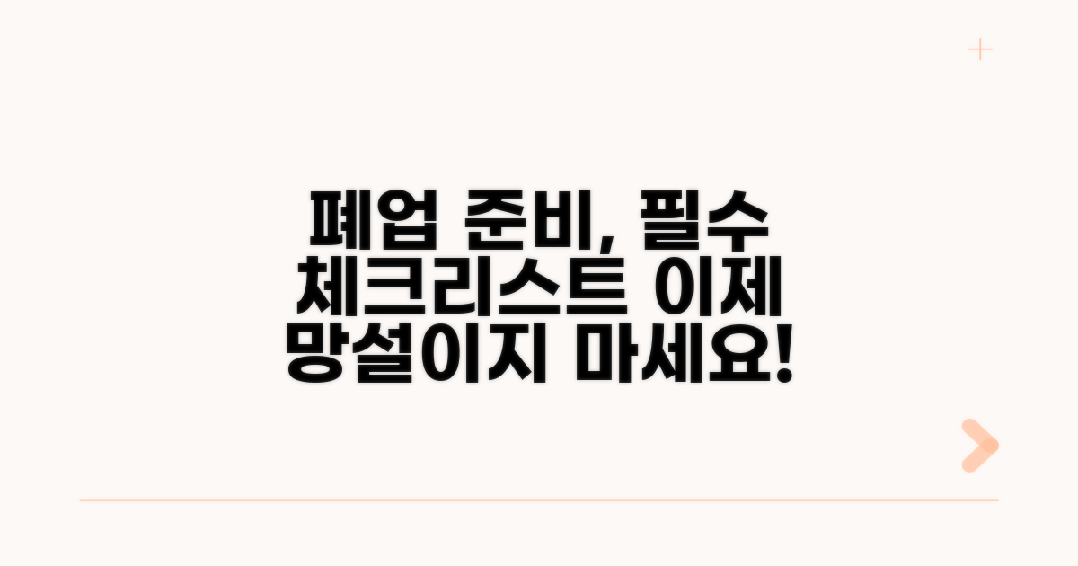 폐업 준비를 위한 필수 정보