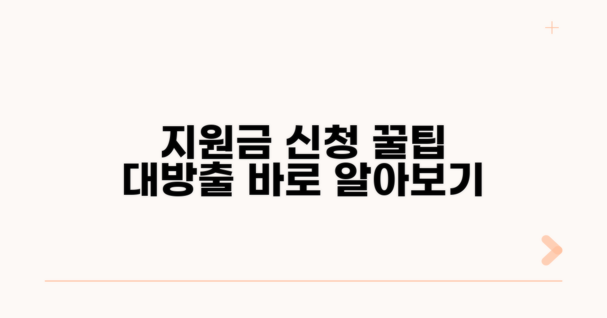 지원금 신청 절차 알아보기