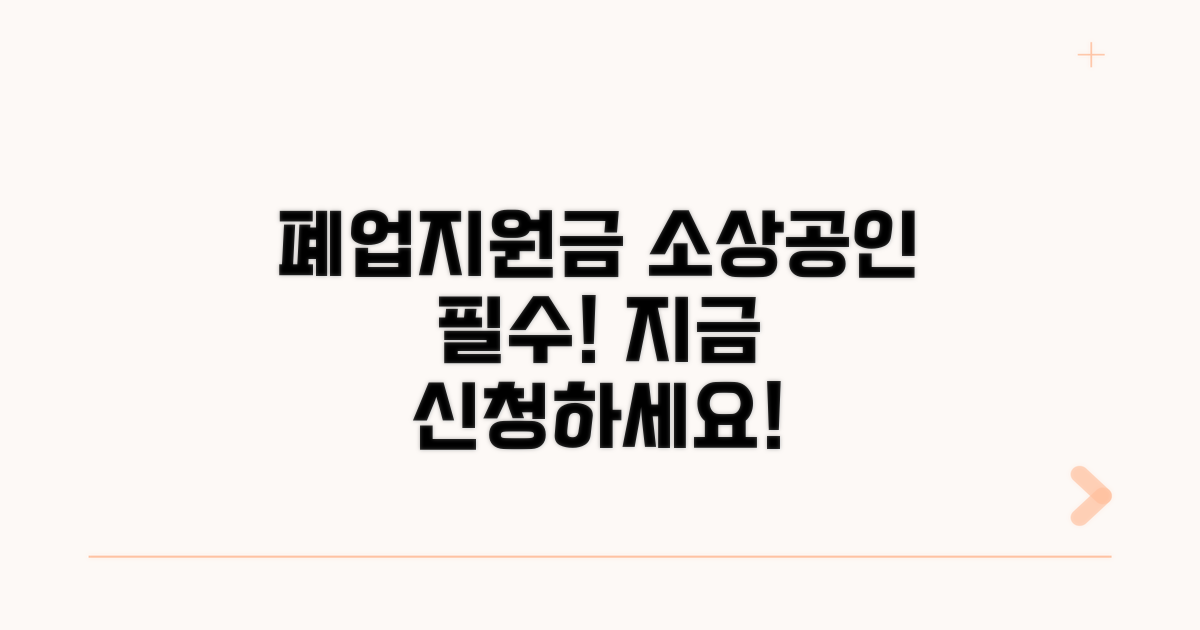 소상공인 폐업 지원금 신청 가이드