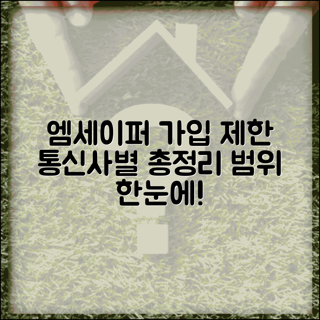 엠세이퍼 휴대폰 가입제한 서비스 총정리 | 통신사별 적용 범위