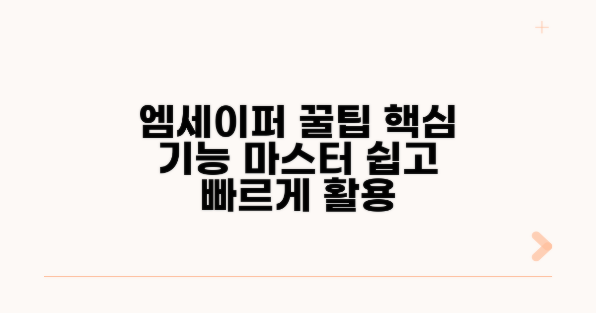 엠세이퍼 서비스 활용 팁