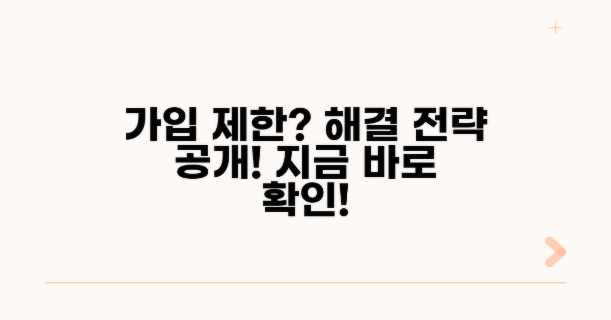가입 제한 시 대처 방안
