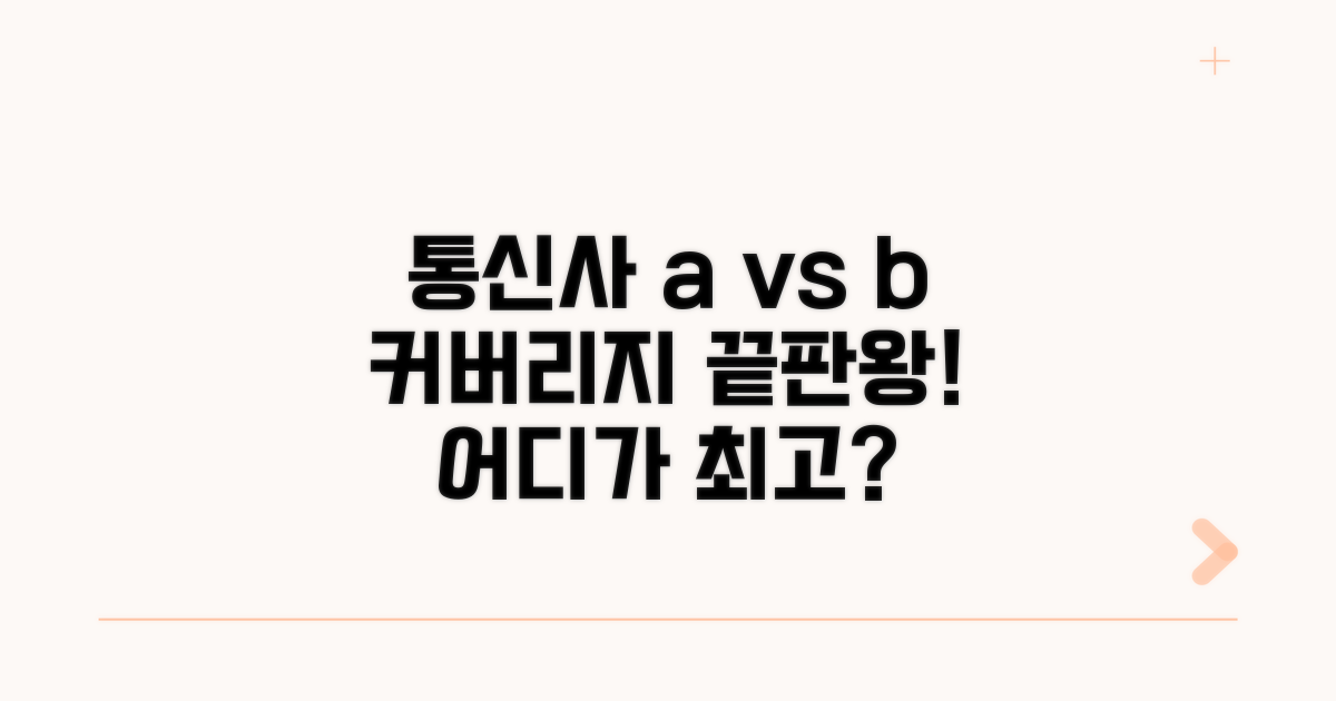 통신사별 적용 범위 상세 비교