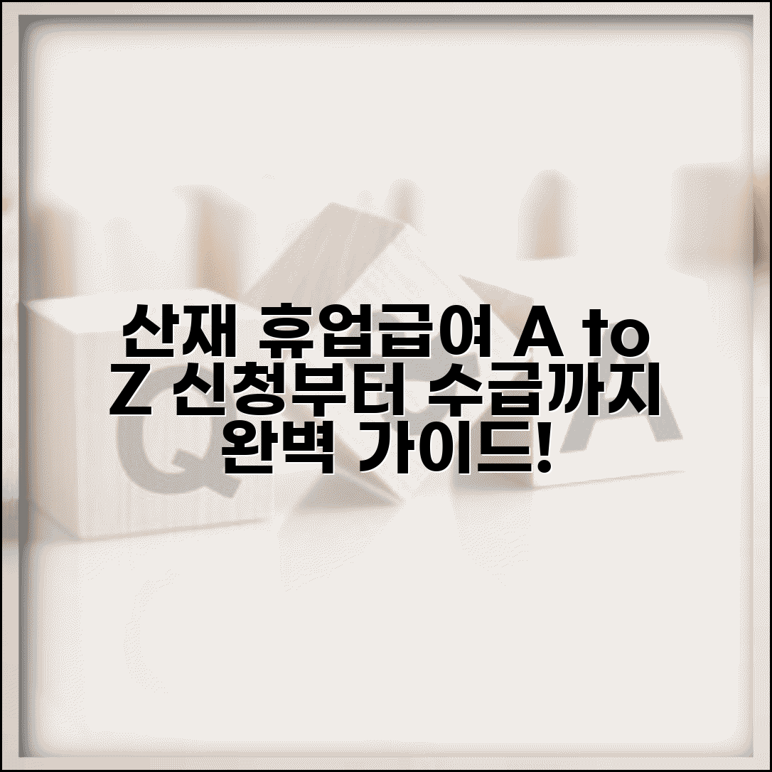 산재 휴업급여 완벽 매뉴얼 | 휴업급여 신청부터 수급까지 모든 것