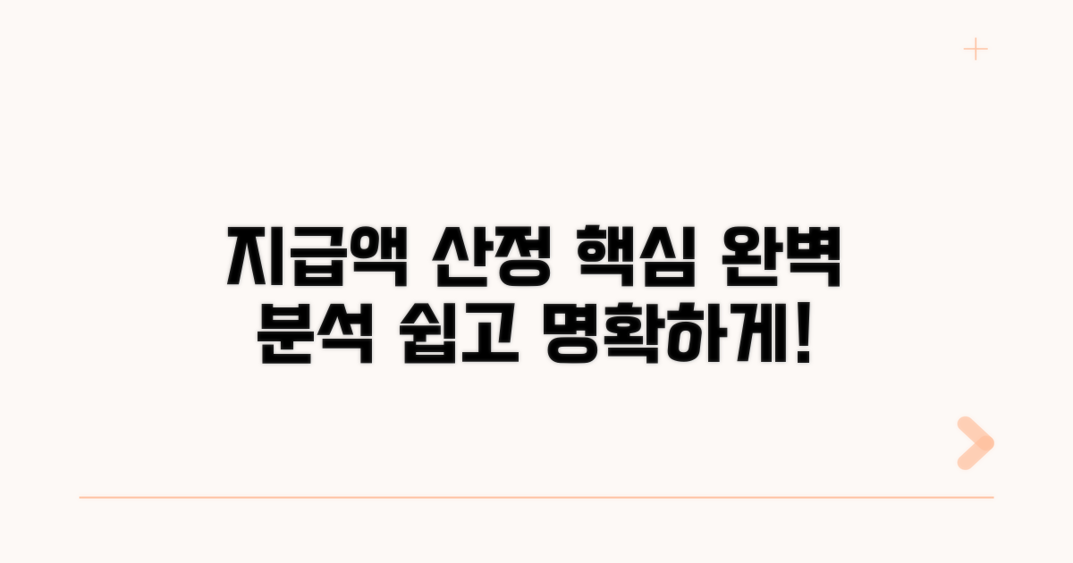 지급액 산정 방법 상세