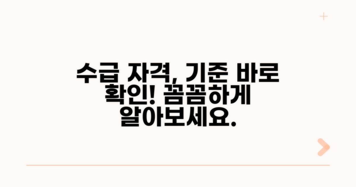수급 자격 및 기준 확인
