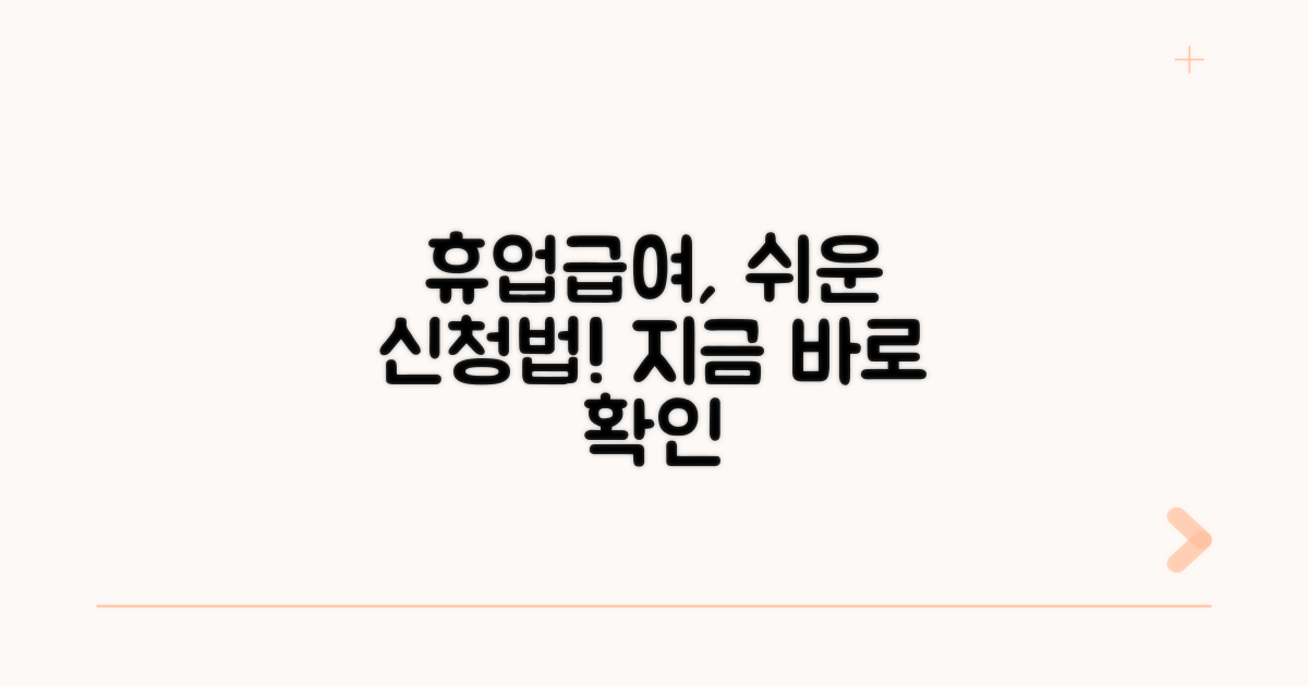 휴업급여 신청 절차 안내