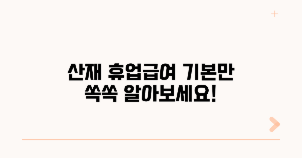 산재 휴업급여 기본 이해