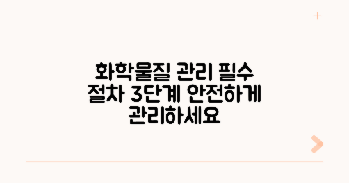 화학물질 관리 필수 절차