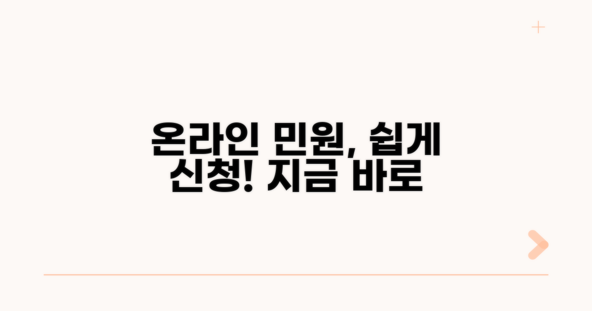 온라인 민원 신청 과정 상세