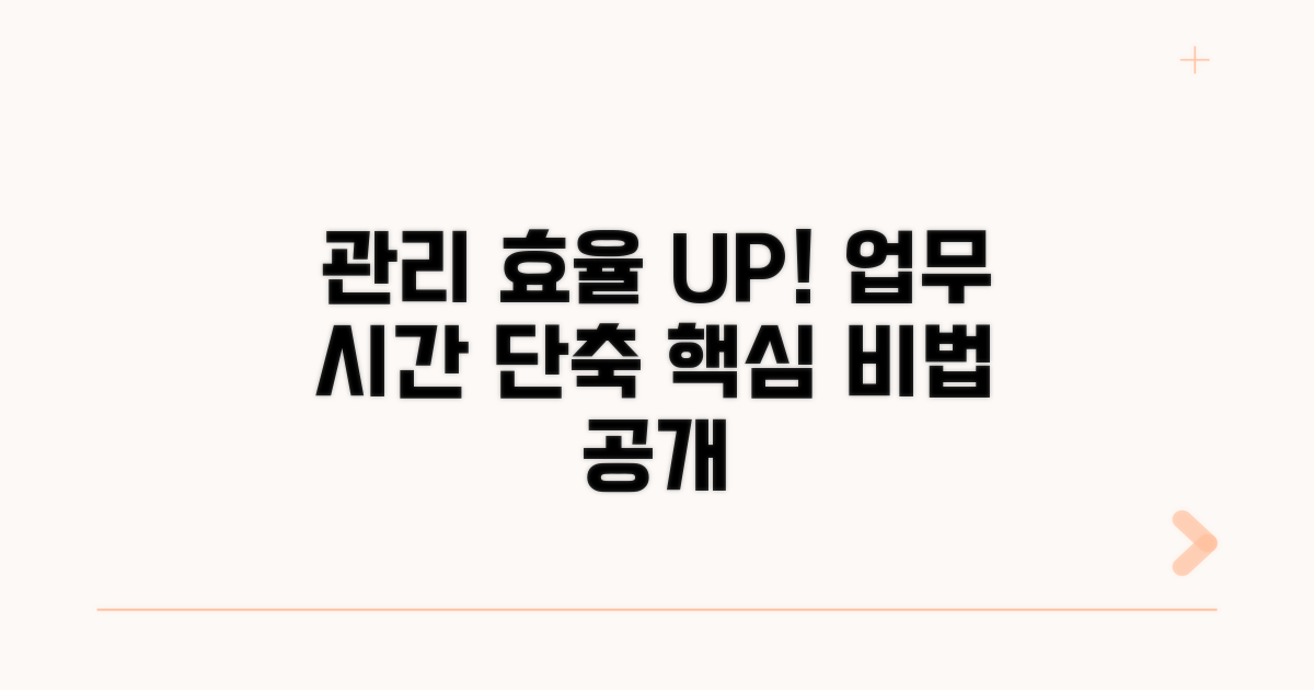 관리 효율 높이는 팁
