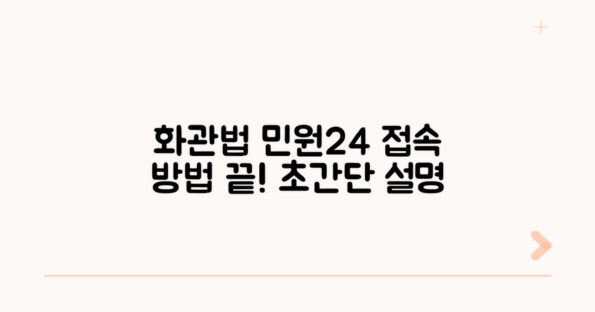 화관법 민원24사이트 접속 방법