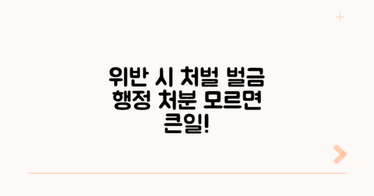 위반 시 벌금과 행정 처분