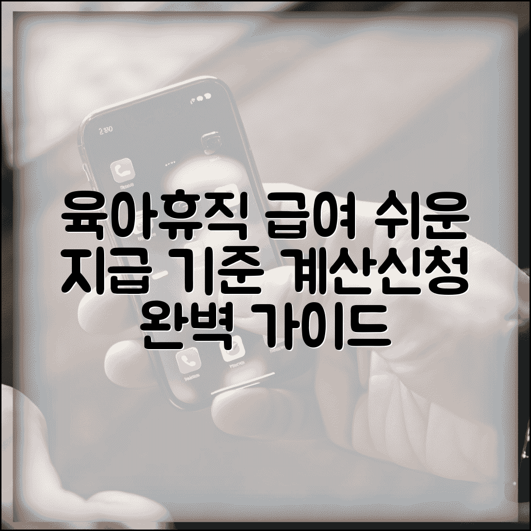 육아휴직 급여 지급 기준 | 계산 방식 및 신청 요건 가이드