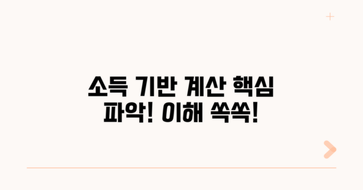 소득 기반 계산 방식 상세