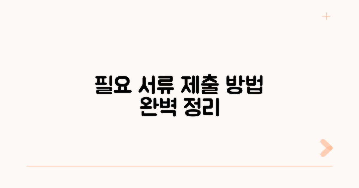 필요 서류 및 제출 방법