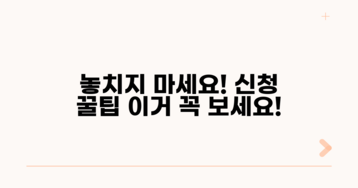 놓치기 쉬운 신청 팁