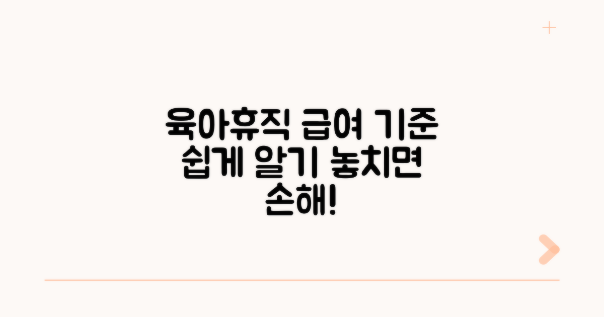 육아휴직 급여 지급 기준 안내