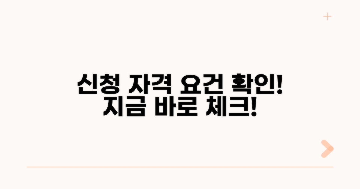 신청 자격 요건 확인하기