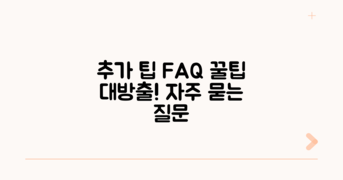 추가 팁과 자주 하는 질문
