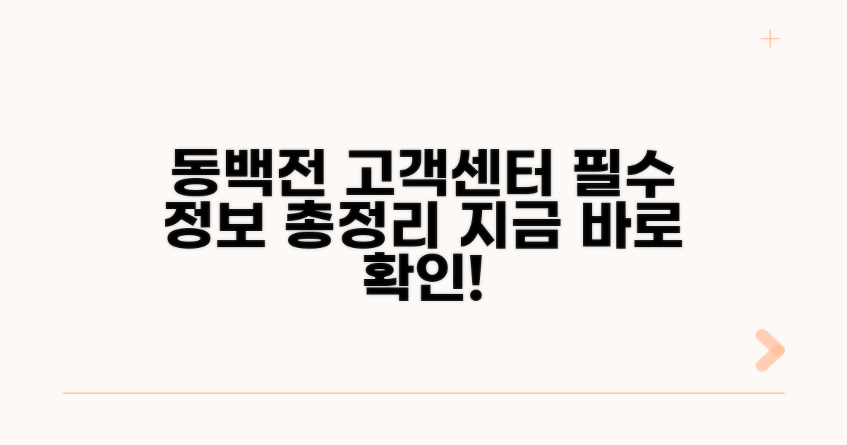 동백전 고객센터 기본 정보