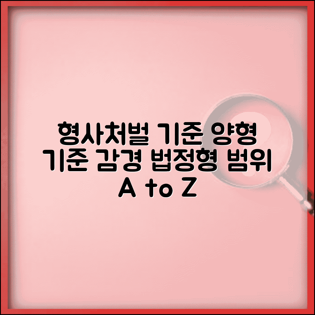 형사처벌 기준 및 양형 | 법정형 범위 | 양형기준 적용 | 감경 가중 사유