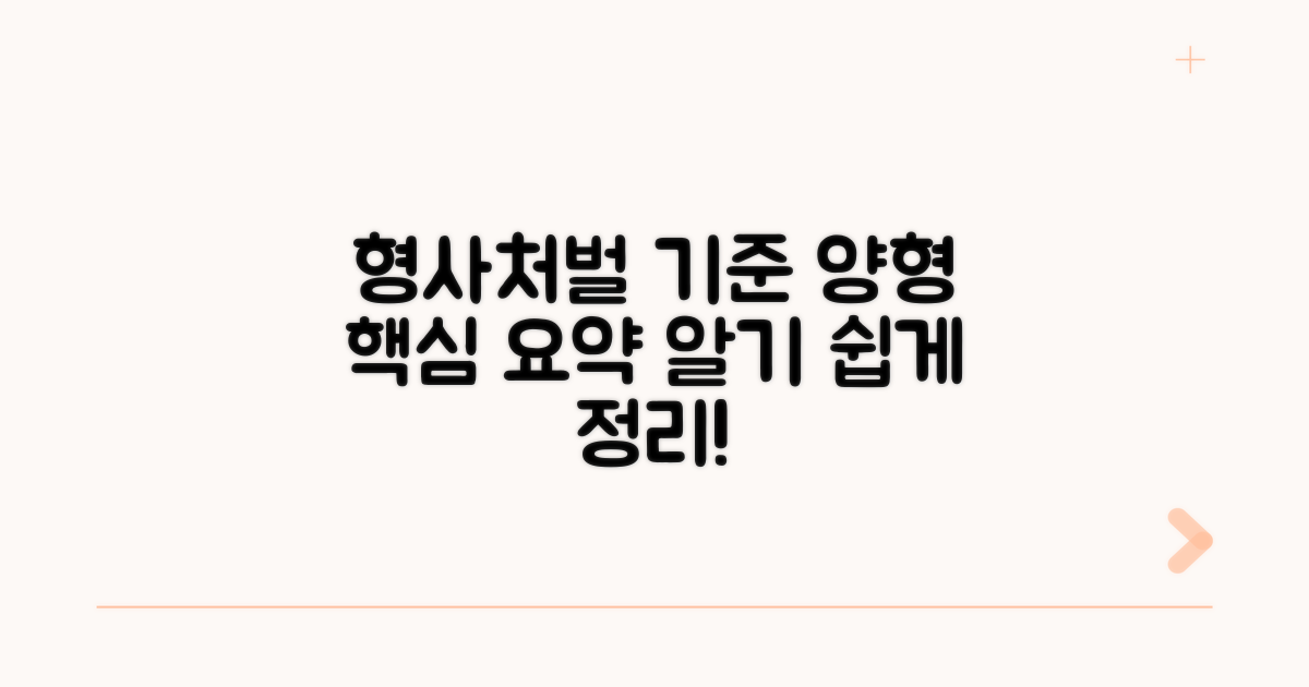 형사처벌 기준 및 양형 요약