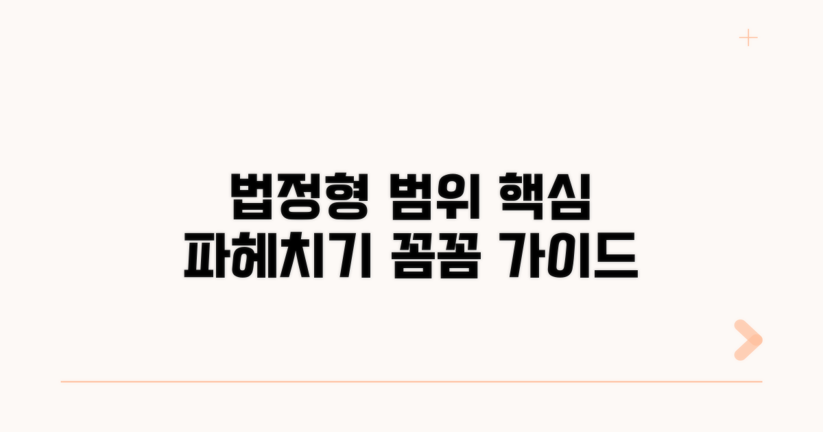 법정형 범위 상세 안내