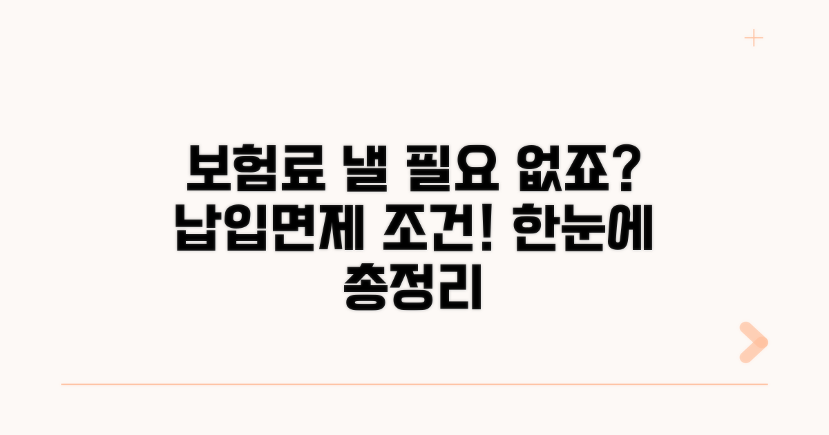 납입면제 조건 한눈에