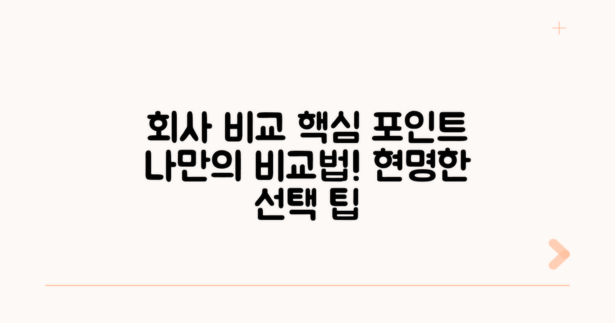 회사별 차이점 비교 방법