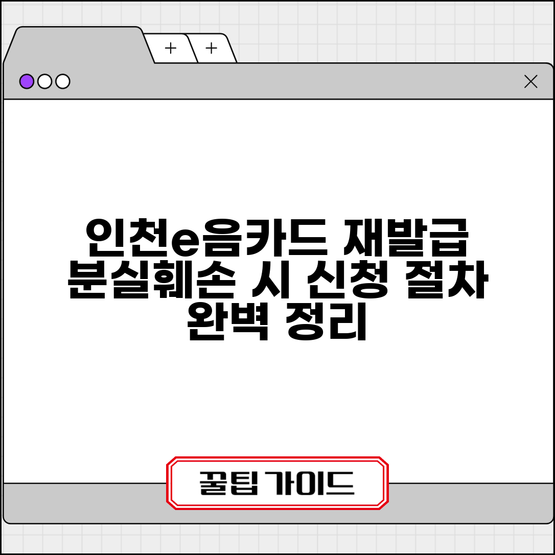 인천e음카드 재발급 방법 | 분실 훼손 카드 재신청 절차 완벽가이드