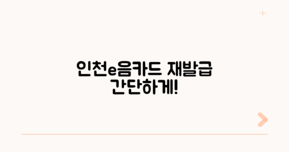 인천e음카드 재발급 방법