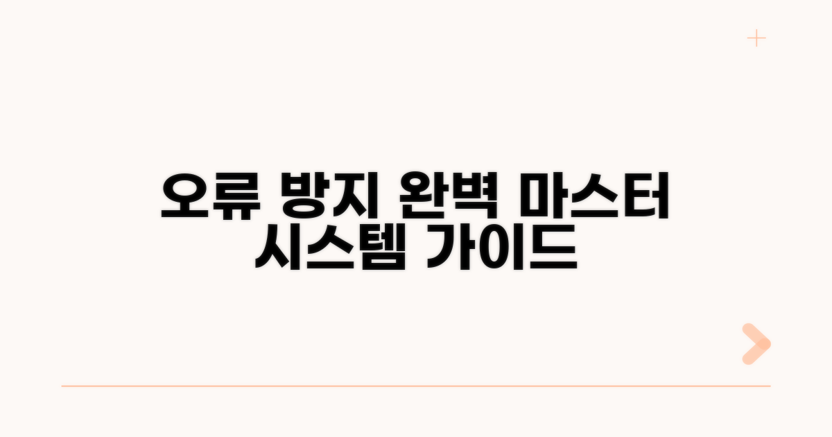 오류 방지 시스템 완벽 가이드