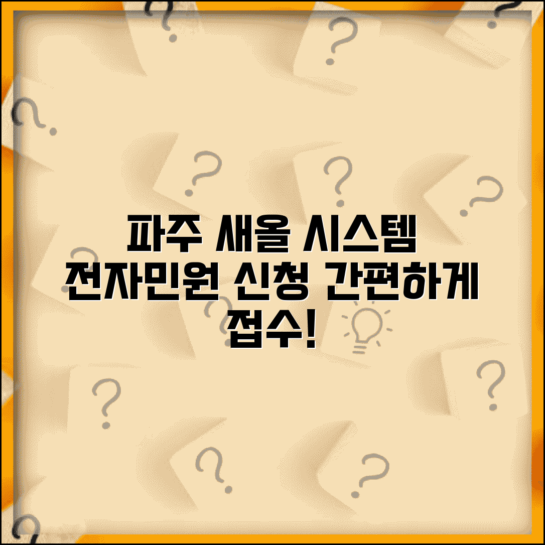 파주시 전자민원 접수 | 파주 새올 시스템 민원 신청