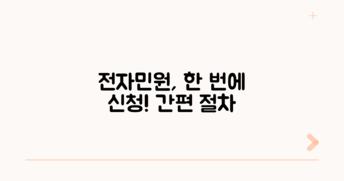 전자민원 신청 절차 안내
