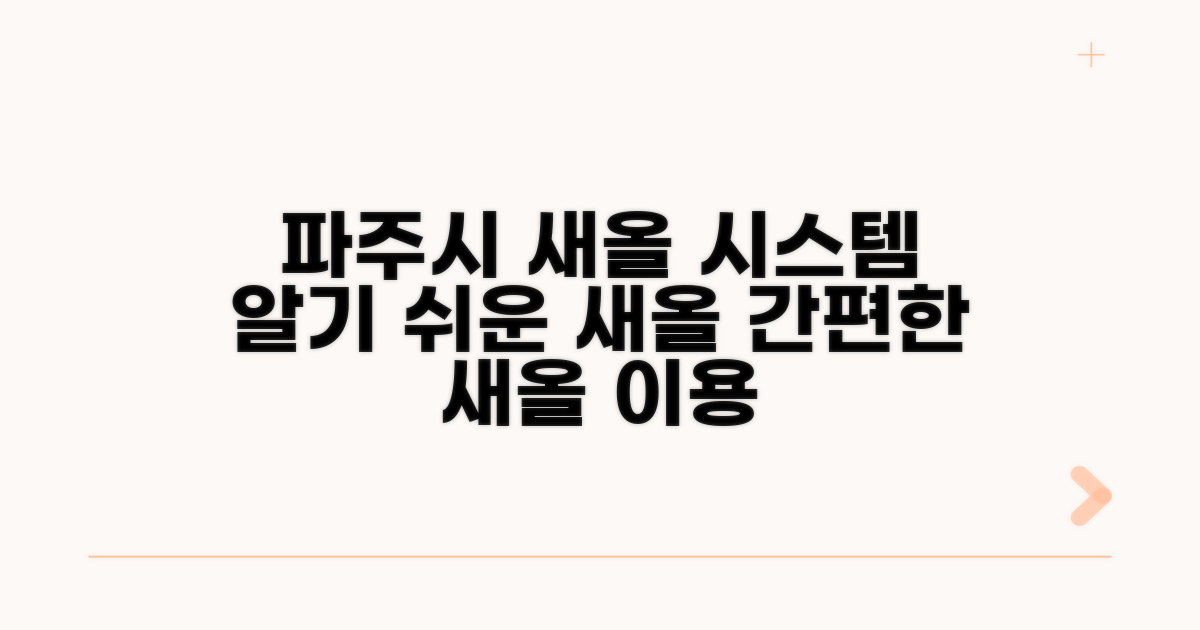 파주시 새올 시스템이란?