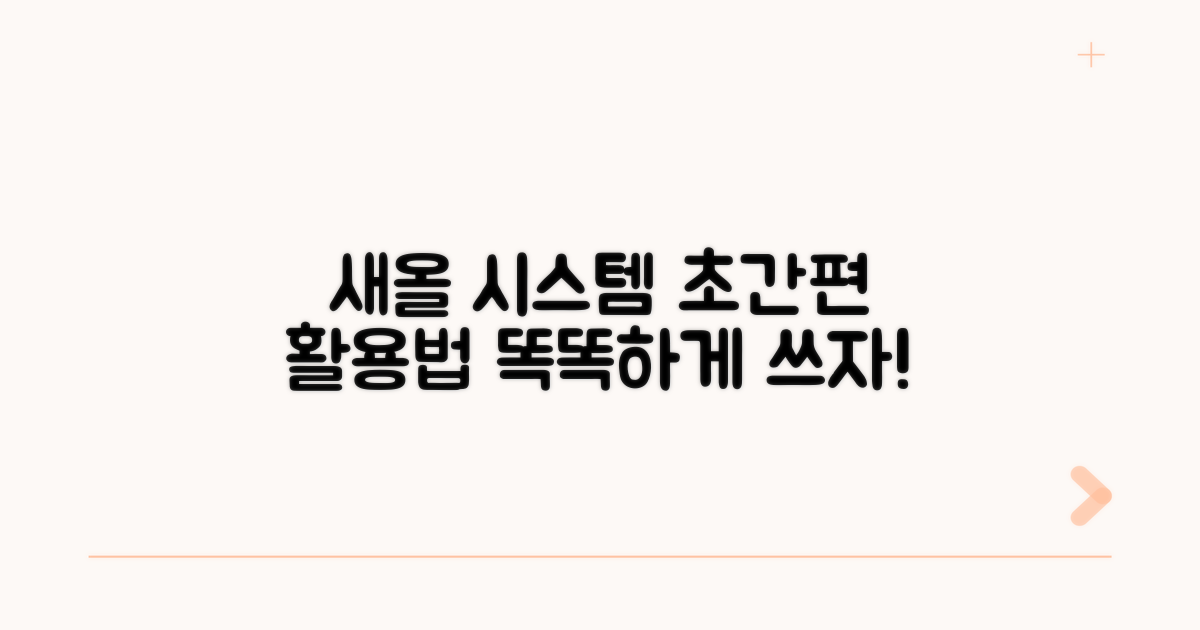 새올 시스템 편리한 활용법